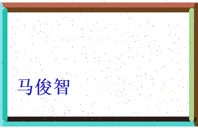 马俊智相关图片