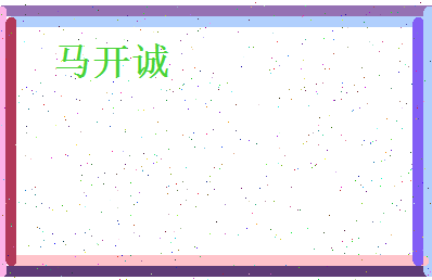 马开诚相关图片