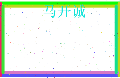 马开诚相关图片