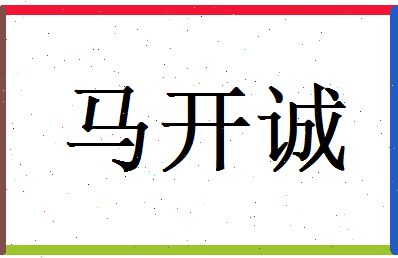 马开诚相关图片