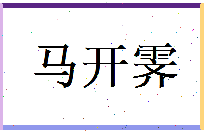 马开霁相关图片