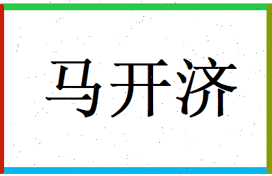 马开济相关图片