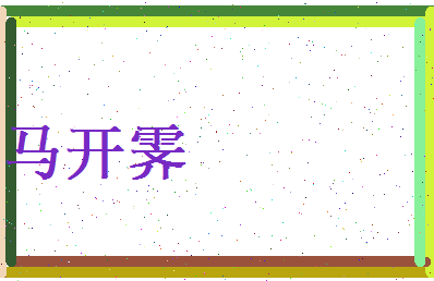 马开霁相关图片
