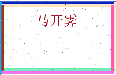 马开霁相关图片