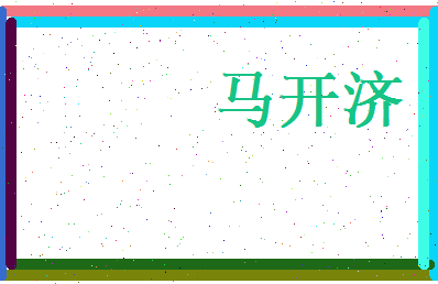 马开济相关图片