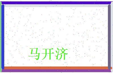 马开济相关图片