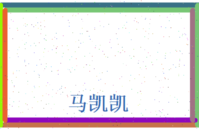 马凯凯相关图片