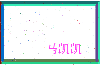 马凯凯相关图片