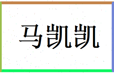 马凯凯相关图片