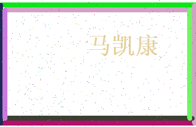 马凯康相关图片