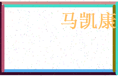 马凯康相关图片
