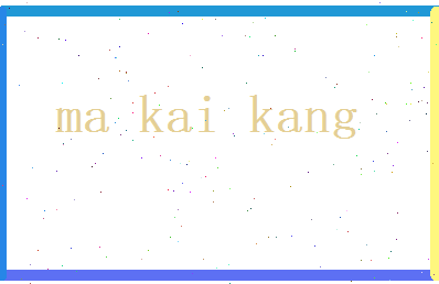 马凯康相关图片