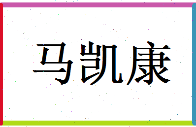 马凯康相关图片
