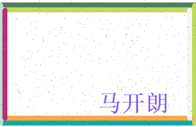 马开朗相关图片