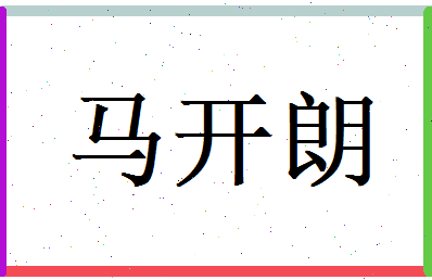 马开朗相关图片