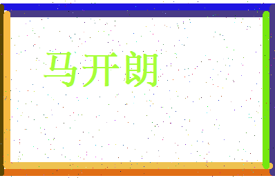 马开朗相关图片