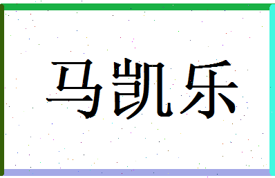 马凯乐相关图片