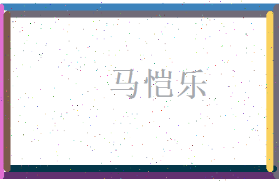 马恺乐相关图片