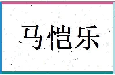 马恺乐相关图片