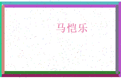 马恺乐相关图片