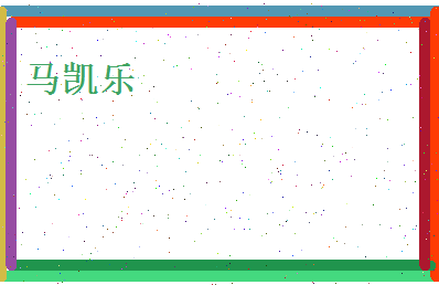 马凯乐相关图片