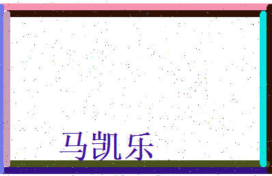 马凯乐相关图片