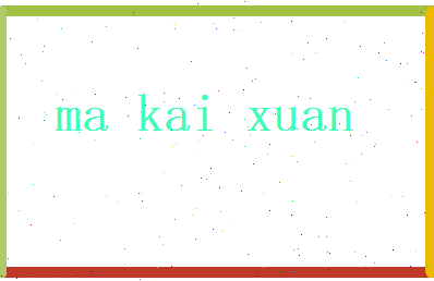 马凯旋相关图片