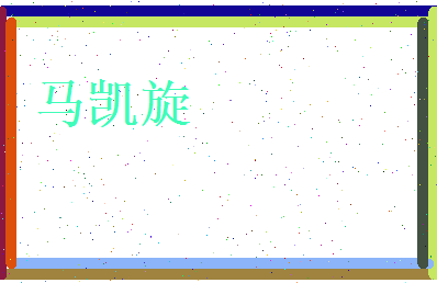 马凯旋相关图片