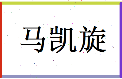 马凯旋相关图片