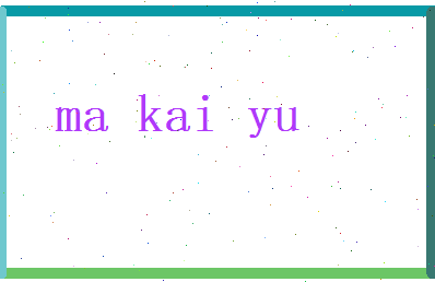 马开宇相关图片