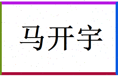 马开宇相关图片