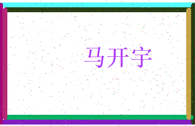 马开宇相关图片