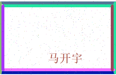 马开宇相关图片