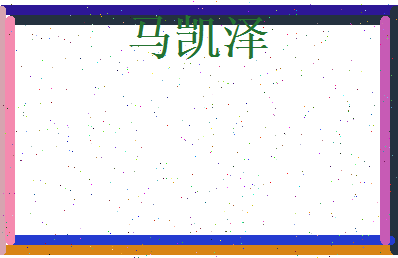 马凯泽相关图片