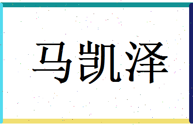 马凯泽相关图片