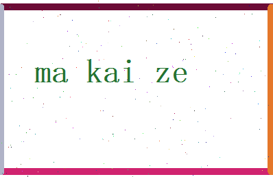 马凯泽相关图片
