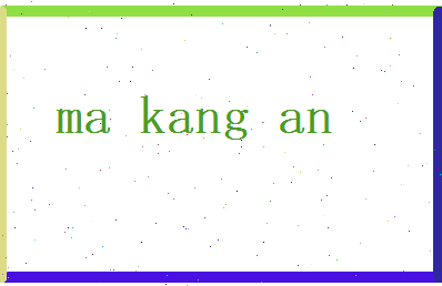 马康安相关图片