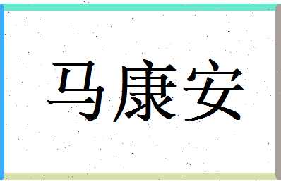 马康安相关图片