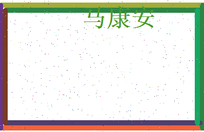 马康安相关图片