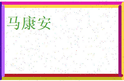 马康安相关图片
