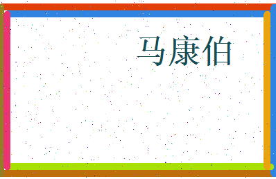 马康伯相关图片
