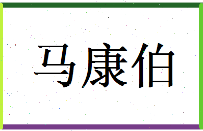 马康伯相关图片
