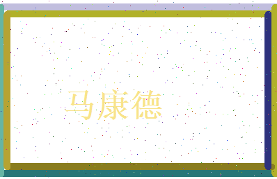 马康德相关图片