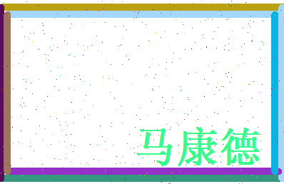 马康德相关图片