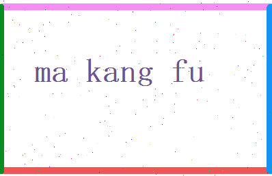 马康复相关图片