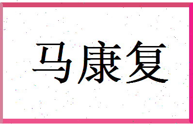 马康复相关图片