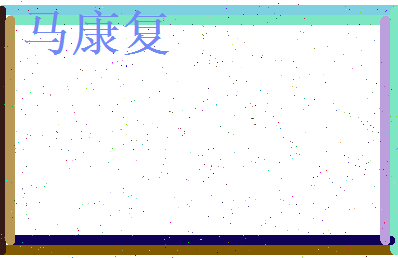 马康复相关图片
