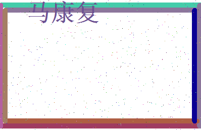马康复相关图片