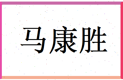 马康胜相关图片