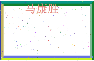 马康胜相关图片